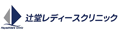 辻堂レディースクリニック 藤沢市辻堂 辻堂駅 産婦人科